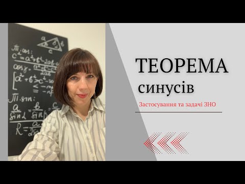 Видео: Теорема синусів. Застосування та задачі ЗНО та НМТ