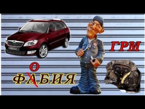 Видео: ГРМ ФАБИИ !  (ЗАГНУЛО КЛАПАНА) Не скучаем НА КАРАНТИНЕ 2020