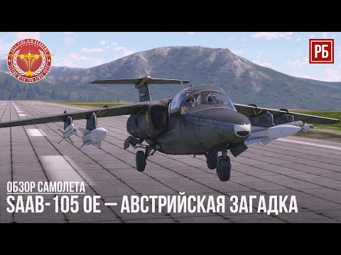 Видео: SAAB-105 OE – АВСТРИЙСКАЯ ЗАГАДКА в WAR THUNDER