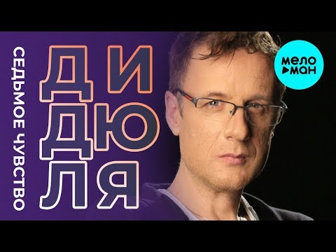 Видео: ДиДюЛя -  Седьмое чувство (Альбом 2019)