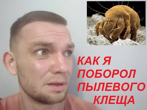 Видео: СРЕДСТВО ПРОТИВ ПЫЛЕВОГО КЛЕЩА