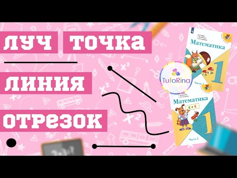 Видео: Геометрические фигуры. Математика. 1 класс. Луч. Точка. Отрезок. Прямая линия. Кривая линия.