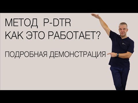 Видео: Как работает эффективный метод лечения PDTR.