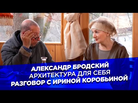 Видео: Александр Бродский. Архитектура для себя. Разговор с Ириной Коробьиной