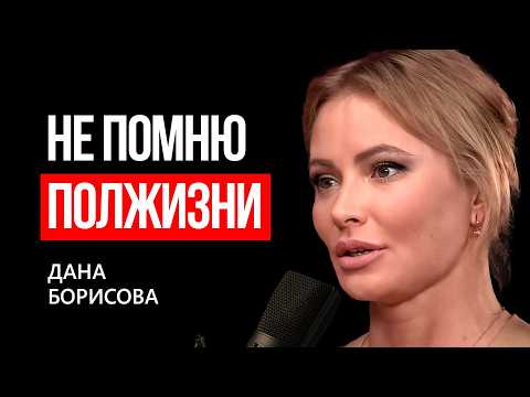 Видео: Дана Борисова: Я не помню половину жизни | MARTIZ