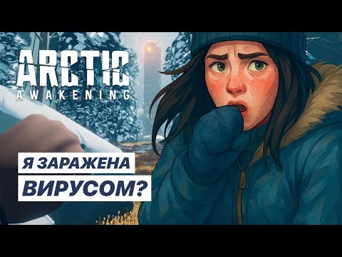 Видео: ПИЛОТ БЫЛ ЗАРАЖЕН… И Я ТОЖЕ | Прохождение Arctic Awakening #5