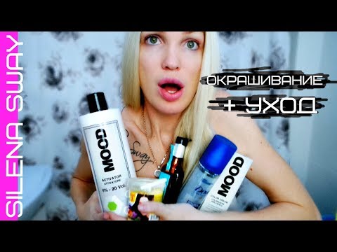 Видео: Окрашивание волос + Уход/ Идеальный рецепт! #SilenaSway_Силена Вселенная