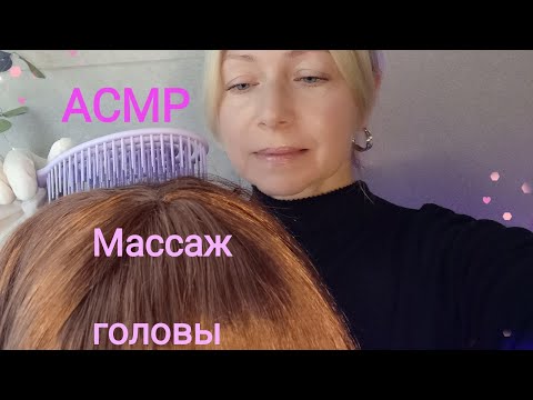 Видео: АСМР Массаж головы . Шёпот. Для сна и расслабления