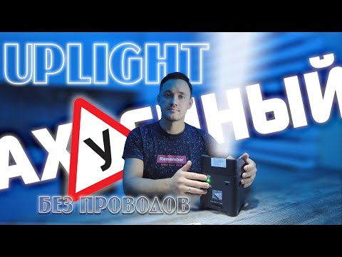 Видео: АПЛАЙТ UPLIGHT / Bothlighting SMART S6 / DMX 512 / Wireless DMX