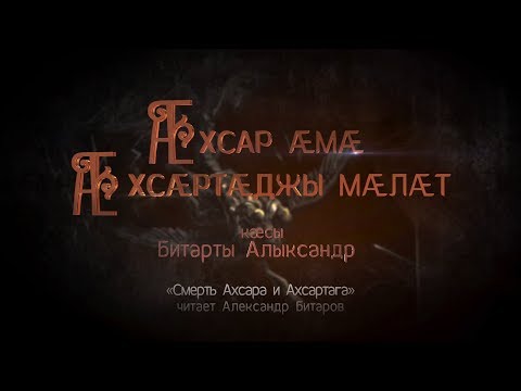 Видео: Ахсар æмæ Æхсæртæджы мæлæт. Нарты кадджытæ