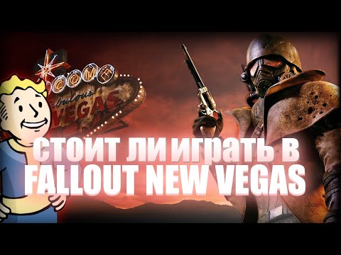 Видео: стоит ли играть в FALLOUT NEW VEGAS/ похождение в лас вегасе