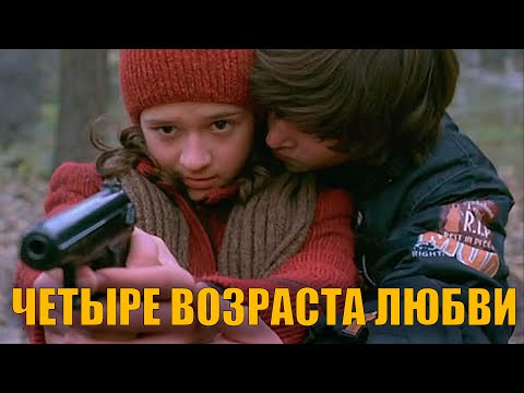 Видео: Четыре возраста любви (2008) | Драма