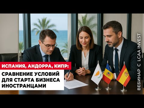Видео: ИСПАНИЯ, АНДОРРА ИЛИ КИПР: ЧТО ВЫБРАТЬ ПРЕДПРИНИМАТЕЛЮ В 2025 ГОДУ?