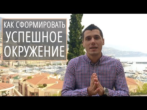 Видео: Как сформировать успешное окружение