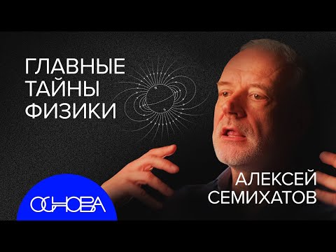 Видео: СЕМИХАТОВ: Загадка времени и Микромира