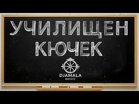 Видео: █▬█ █ ▀█▀ | ♫NEW♫ | Djamala Music - Училищен Кючек | ♫NEW♫ | █▬█ █ ▀█▀