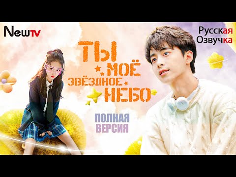 Видео: Ты моё звёздное небо丨ВСЕ СЕРИИ丨pусская oзвучка丨Love Star丨你是我的漫天繁星