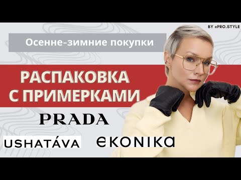 Видео: РАСПАКОВКА с примерками! Мои осенне-зимние покупки! USHATAVA, PRADA, EKONIKA