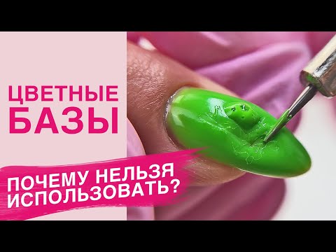 Видео: Обзор ЦВЕТНЫЕ БАЗЫ для ногтей | Стоит ли покупать?