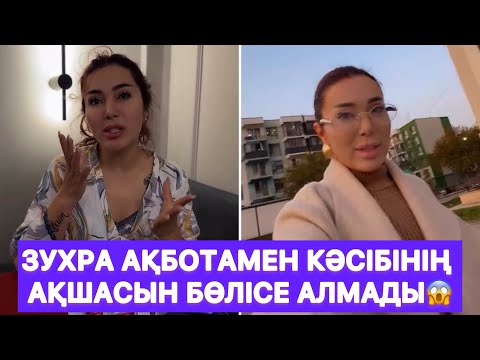 Видео: Зухра Ақботамен кәсібінің ақшасын бөлісе алмады😱