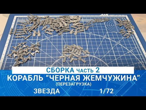 Видео: СБОРКА КОРАБЛЯ КАПИТАНА ДЖЕКА ВОРОБЬЯ "ЧЕРНАЯ ЖЕМЧУЖИНА" часть 2 / MADMODELS