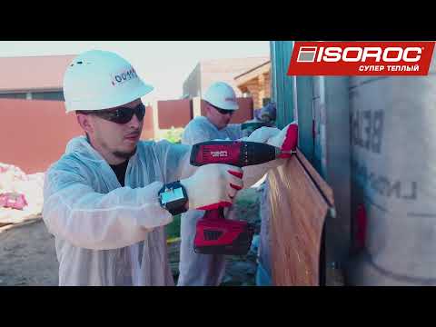 Видео: Изорок Супер Теплый - инструкция по монтажу утеплителя под сайдинг