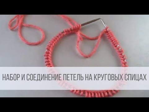 Видео: Как набрать петли на круговые спицы и правильно соединить?