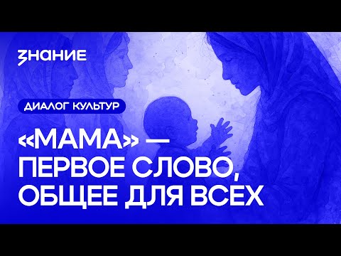Видео: Диалог культур | «Мама» — первое слово, общее для всех