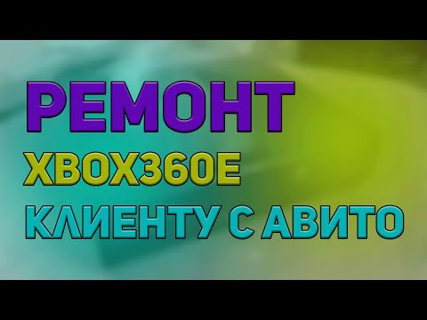 Видео: Ремонт Xbox360E клиенту с авито