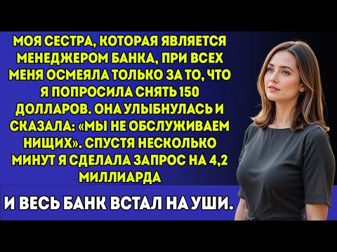 Видео: Моя сестра высмеяла меня за просьбу о $150 — тогда я сняла $4.2 миллиарда, и весь банк замер.