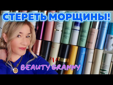 Видео: MEDI-PEEL, OHUI, SU:M37 - СТИРАЕМ МОРЩИНЫ СТИКАМИ, ЛУЧШЕЕ ОТ BEAUTY GRANNY!