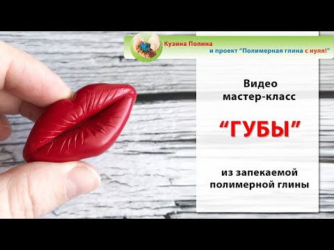 Видео: Губы из полимерной глины / Очень легкий способ / Мастер-класс / Polymer clay tutorial / #insidia_mk