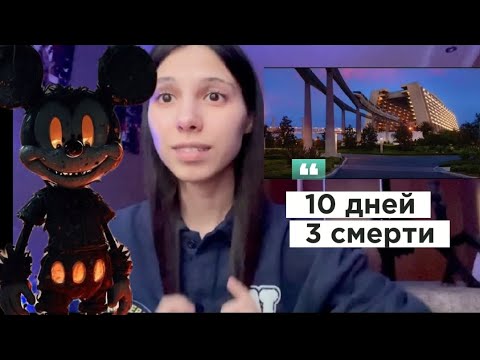 Видео: 10 дней и три смерти в "Мир Уолта Диснея" 