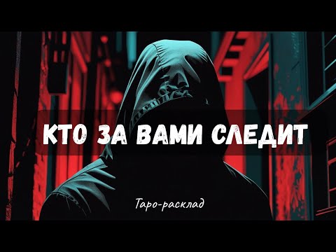 Видео: КТО ЗА ВАМИ СЛЕДИТ 🕵️🧐🔎 