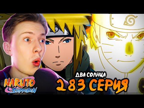 Видео: 2 СОЛНЦА! Наруто Шиппуден (Ураганные Хроники) / Naruto 283 серия ¦ Реакция