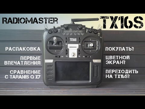 Видео: Аппаратура управления Radiomaster TX16S. Обзор и сравнение с Taranis QX7