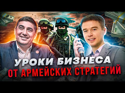 Видео: Уроки бизнеса от армейских стратегов. Реалити-разбор с Владимиром Якубой