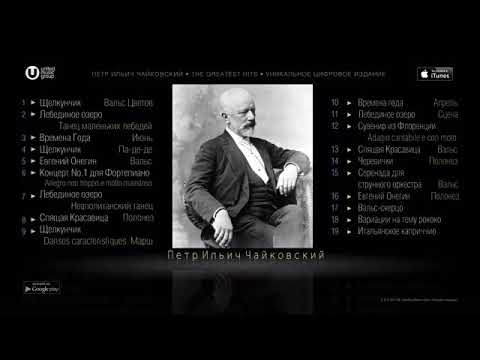 Видео: ЧАЙКОВСКИЙ   ЛУЧШЕЕ   TCHAIKOVSKY   THE GREATEST HITS #чайковский