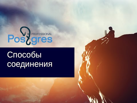 Видео: DBA 2. «Администрирование PostgreSQL 9.5. Расширенный курс». Способы соединения. Тема №16