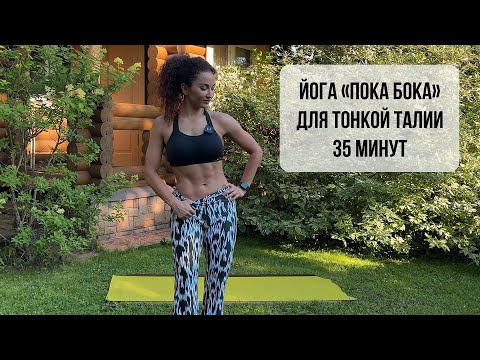 Видео: Йога «ПОКА БОКА» для тонкой талии | любой уровень | 35 мин