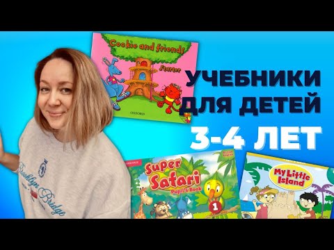 Видео: Учебники по английскому языку для детей дошкольного возраста 3-4 лет