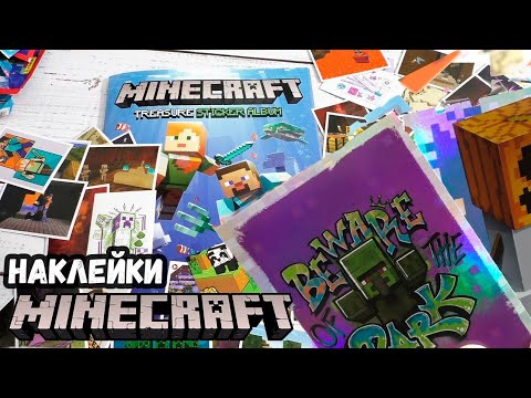 Видео: НАКЛЕЙКИ МАЙНКРАФТ | Minecraft от Panini