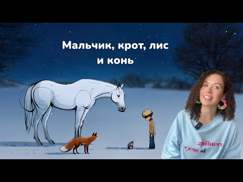 Видео: Разбор короткометражного мультфильма «Мальчик, крот, лис и конь»