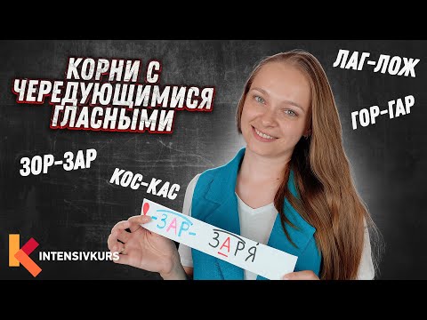 Видео: Русский Язык — Корни с Чередующимися Гласными / Гласные в корнях слов / Подготовка к ЕГЭ по русскому