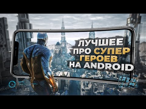 Видео: 11 ЛУЧШИХ ИГР про СУПЕРГЕРОЕВ на ANDROID и IOS в 2024!