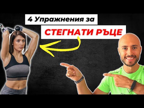 Видео: Стегнати Ръце с тези 4 Упражнения