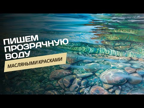 Видео: Прозрачная вода. Мастер-класс по пошаговому написанию картины маслом.