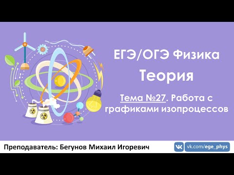 Видео: ЕГЭ по физике. Теория #27. Работа с графиками изопроцессов