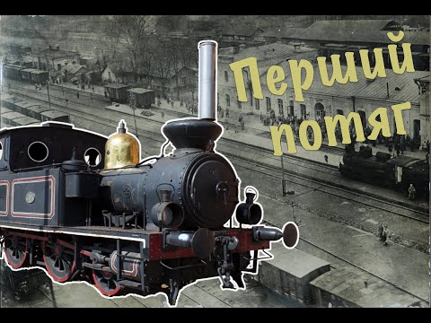 Видео: Перший потяг: рівняни хрестилися, а Дікенс пив бренді