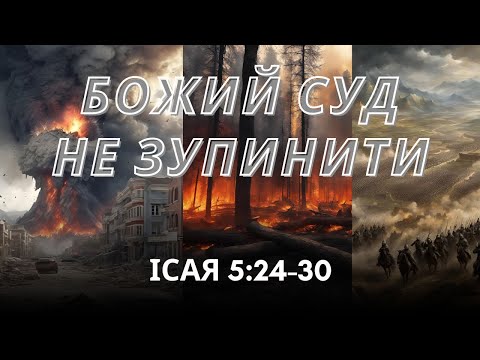 Видео: "Божий суд не зупинити!" Ісая 5:24-30 Качур Руслан Віфанія Київ  - 17.11.2024